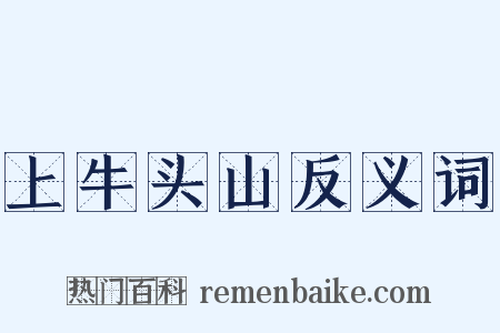 上牛头山反义词是什么意思的图片